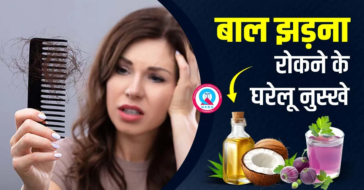 बाल-झड़ना-रोकने-के-घरेलू-नुस्खे